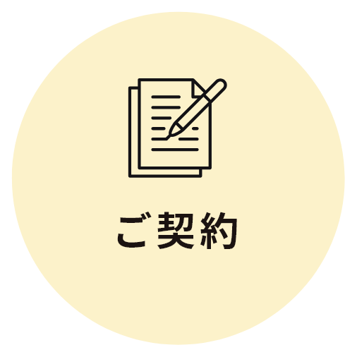 ご契約