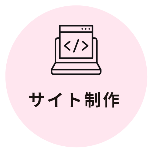 サイト制作