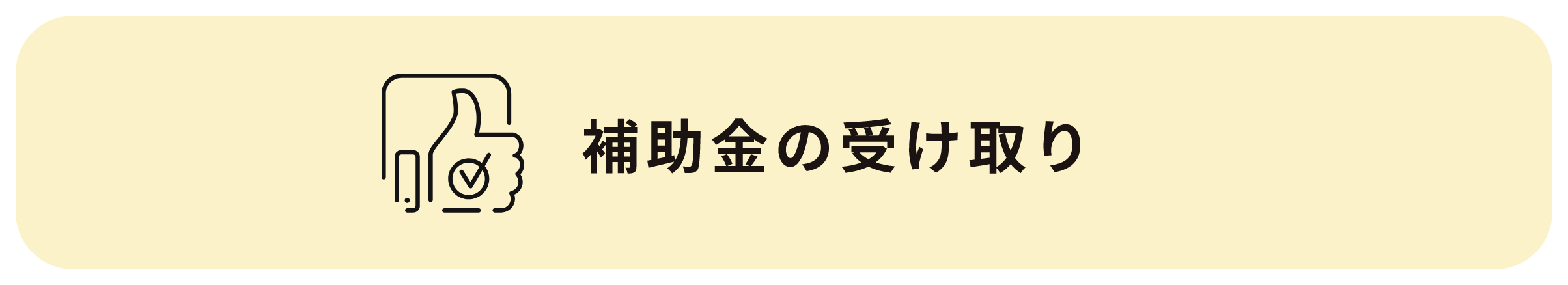 補助金の受け取り