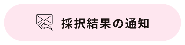 採択結果の通知