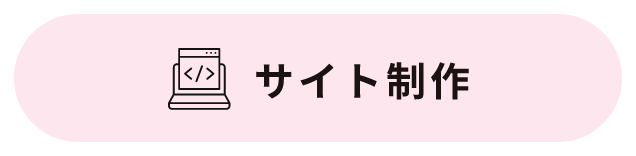 サイト制作