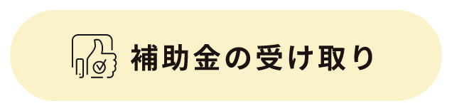 補助金の受け取り